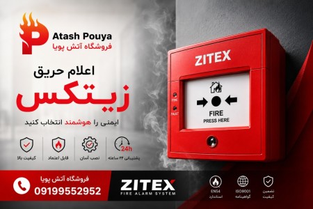 عرضه و فروش محصولات اعلام حریق زیتکس