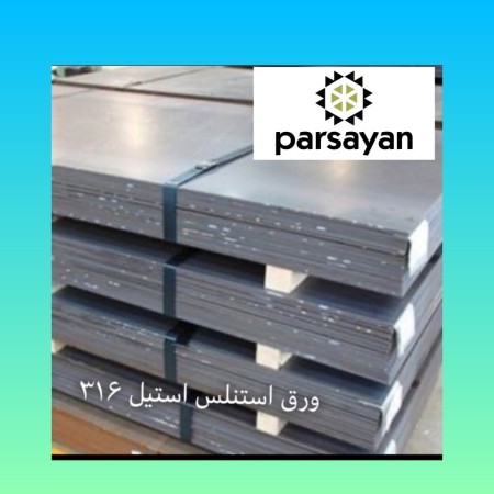 مرجع تخصصی فروش  ورق، لوله و میلگرد استیل