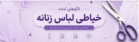 الگوسازی و چاپ پلت وبرش انواع لباسهای زنانه و مردانه وبرش پارچه