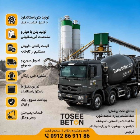بتن آماده عیار450 و... شهرک صنعتی اشتهارد1و2 |کوثر|امیدالبرز