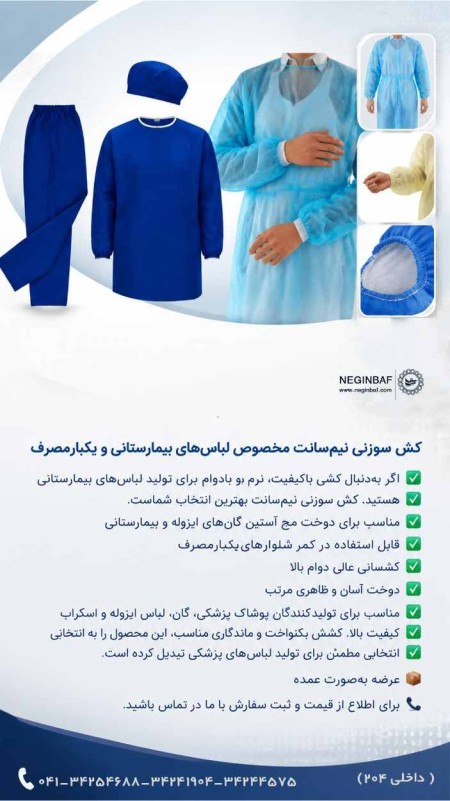 تولیدوفروش کش سوزنی نیم سانت البسه بیمارستانی