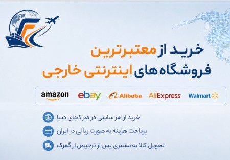 خرید خارجی از سایت های معتبر جهان