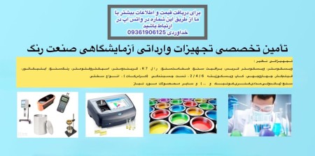 تجهیزات ازمایشگاهی رنگ