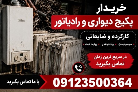 خریدار پکیج دیواری کارکرده