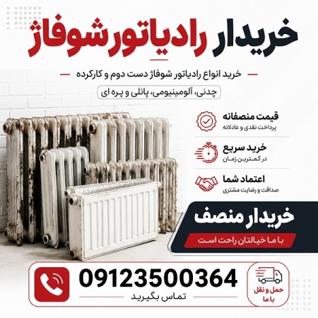 خریدار رادیاتور شوفاژ | خرید رادیاتور دست دوم