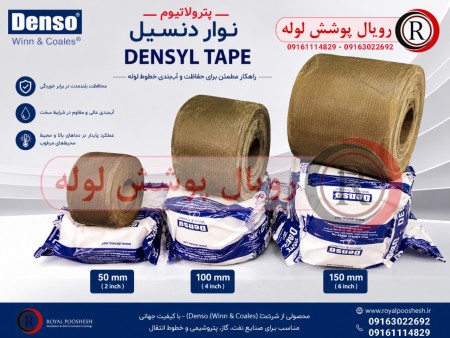 نوار پترولاتیوم ( گریسی ) برند دنسو densyl tape