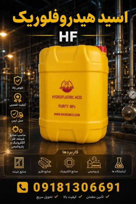 هیدروفلوریک اسید ایرانی(HF) از 10 درصد تا 60 درصد