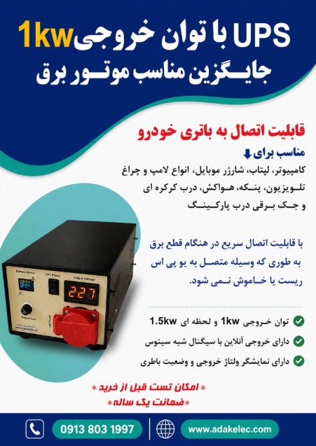 UPS شبه سینوسی 1KW
