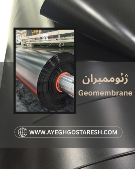 ورق ژئوممبران عایق گسترش سلیمی
