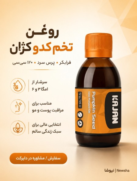 روغن های کلد پرس طبی خوراکی کاژان