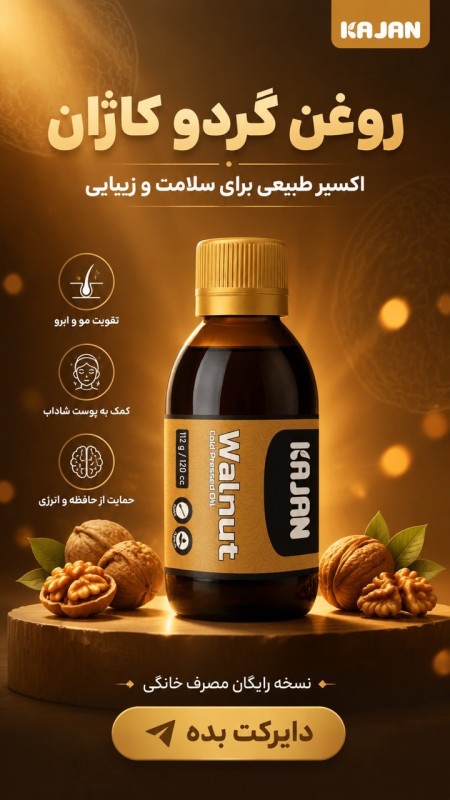 روغن های کلد پرس طبی خوراکی کاژان