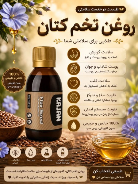 روغن های کلد پرس طبی خوراکی کاژان