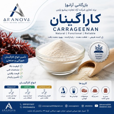 فروش و تأمین انواع کاراگینان خوراکی و صنعتی | بازرگانی آرانوا