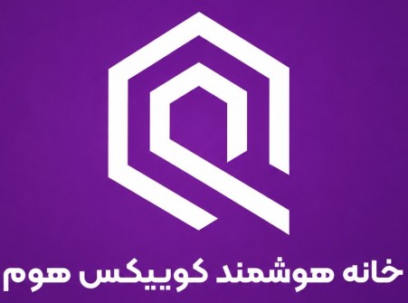 خانه هوشمند کوییکس هوم اصفهان