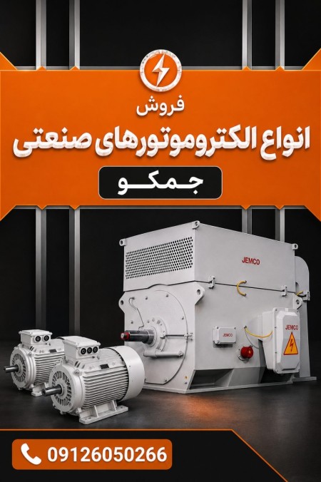 نمایندگی رسمی جمکو | فروش انواع الکتروموتورهای صنعتی JEMCO