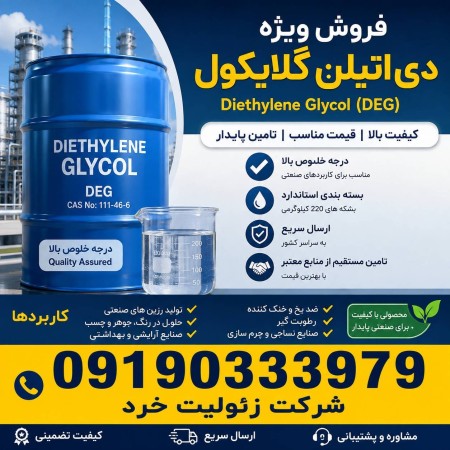 Diethylene Glycol (DEG) for Sale