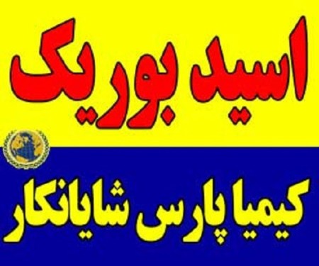 فروش اسید بوریک صنعتی با بهترین قیمت | کیمیا پارس شایانکار