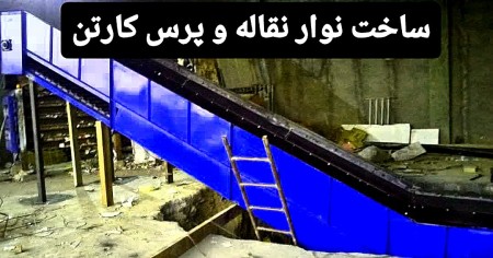 ساخت وتعمیرانواع دستگاه نوار نقاله و دستگاه پرس ضایعات