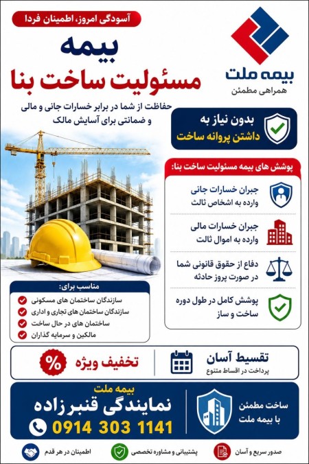 بیمه حوادث و مسئولیت ساختمانی