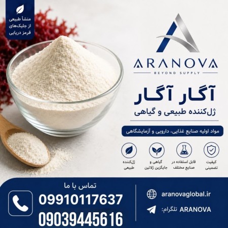 خرید آگار غذایی و خرید آگارصنعتی | واردکننده آگار آرانوا