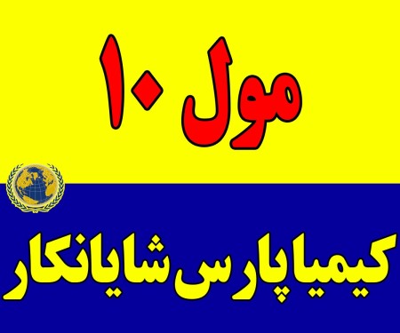 خرید و فروش مول 10 | مول 10 با کیفیت