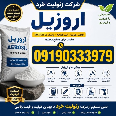 فروش اروزیل (AEROSIL)
