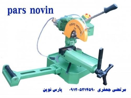 اره آب صابونی پارس نوین