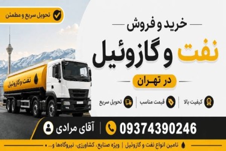 خرید و فروش نفت و گازوئیل ژنراتور در تهران و کرج