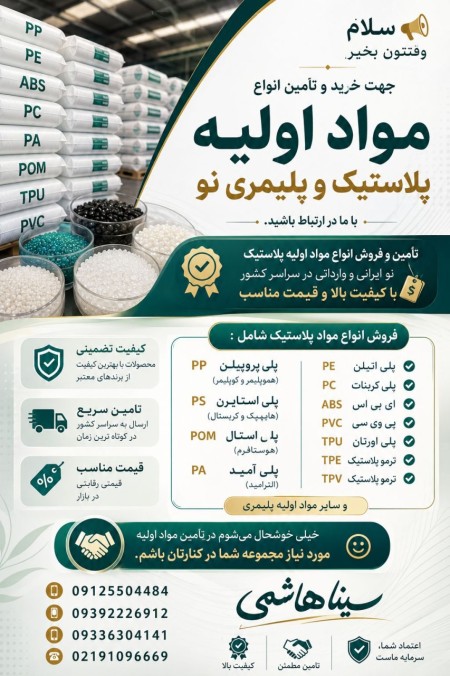 تامین کننده و فروشنده ی مواد اولیه پلاستیک و پلیمری
