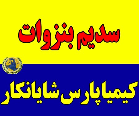 خرید سدیم بنزوات خوراکی و صنعتی | کیمیا پارس شایانکار