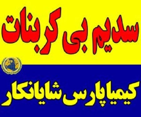 خرید بی‌کربنات سدیم با قیمت مناسب | فروش عمده