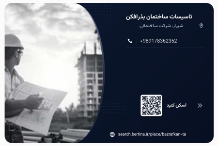 تاسیسات ساختمان بذرافکن در شیراز