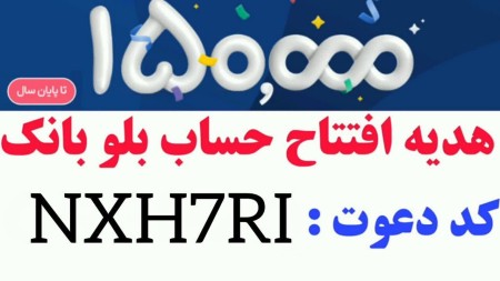 افتتاح حساب و کارت بانکی رایگان و کسب درآمد با کد دعوت بلوبانک NXH7RI