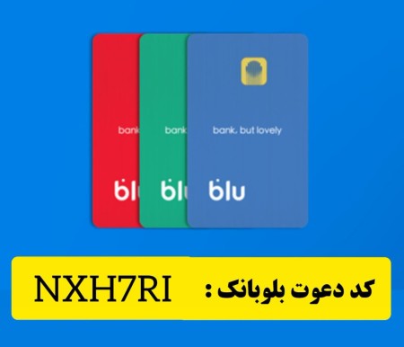 افتتاح حساب و کارت بانکی رایگان و کسب درآمد با کد دعوت بلوبانک NXH7RI