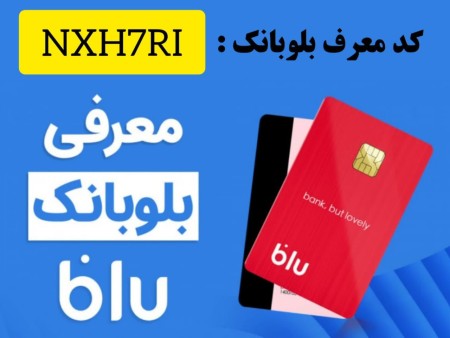 افتتاح حساب و کارت بانکی رایگان و کسب درآمد با کد دعوت بلوبانک NXH7RI