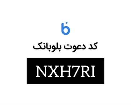 افتتاح حساب و کارت بانکی رایگان و کسب درآمد با کد دعوت بلوبانک NXH7RI