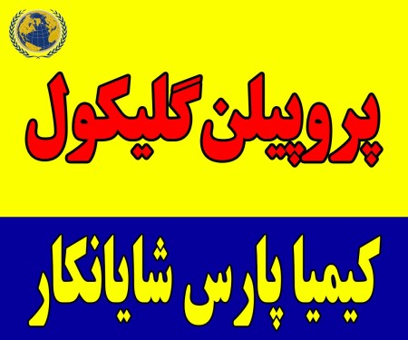 خرید پروپیلن گلیکول صنعتی و خوراکی با قیمت رقابتی