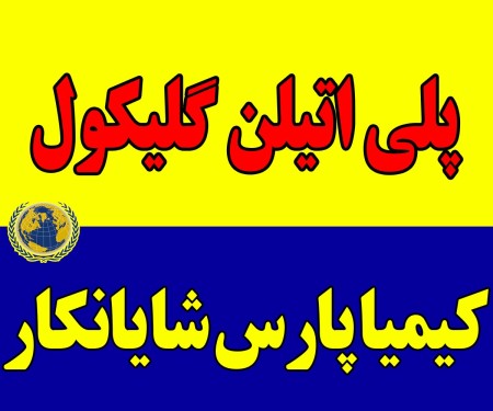 خرید و فروش پلی اتیلن گلیکول  (PEG)با قیمت مناسب