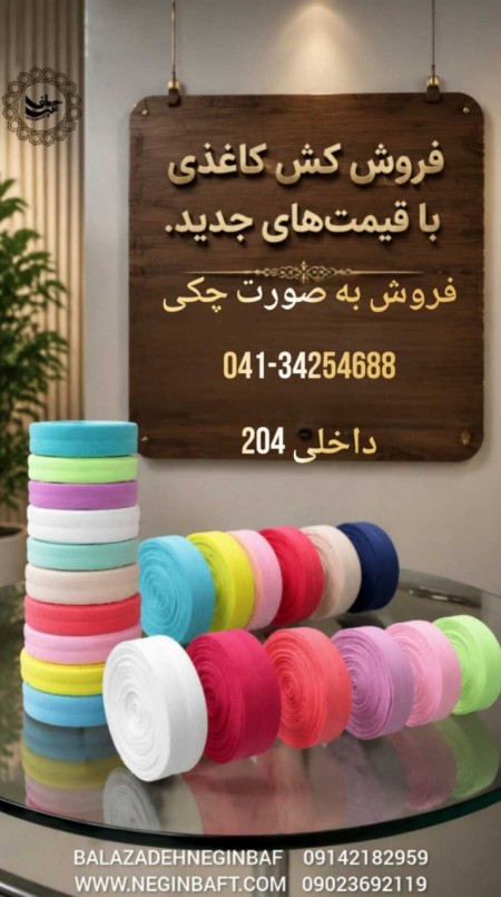 تولیدوفروش کش کاغذی نایلون باشرایط چکی بابهترین قیمت وبهترین کیفیت