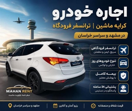 اجاره خودرو فرودگاه . کرایه ماشین فرودگاه مشهد . ماهان رنت مشهد