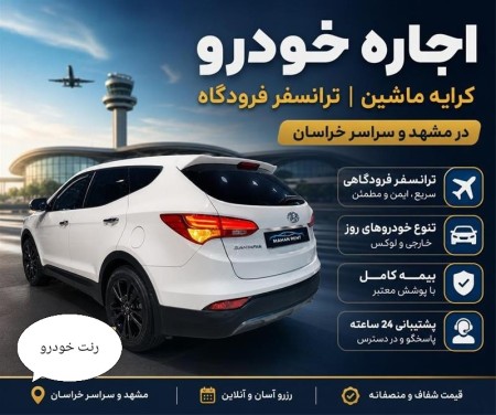 اجاره خودرو فرودگاه  . کرایه ماشین . ماهان رنت مشهد
