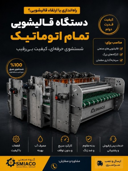 دستگاه قالیشویی تمام اتوماتیک master