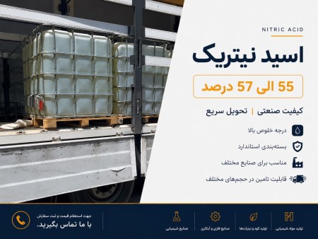 فروش اسید نیتریک 55 الی 57 درصد