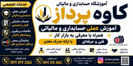 خدمات حسابداری و مالیاتی کسب‌وکارهای بزرگ در گنبد کاووس