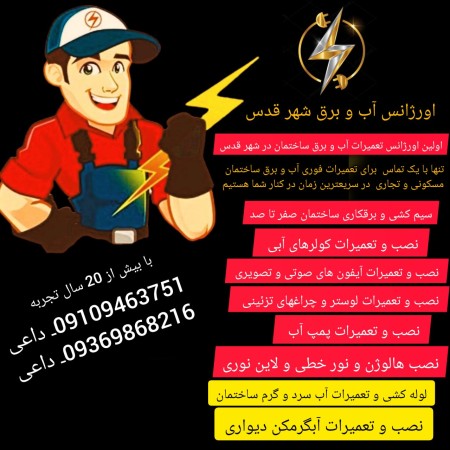 اورژانس آب و برق شهر قدس