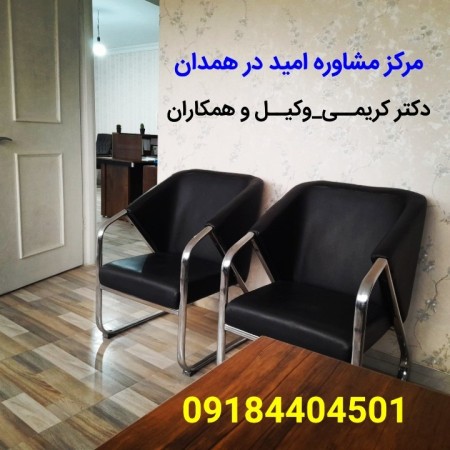 مرکز مشاوره ازدواج در همدان