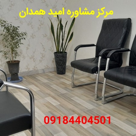 مرکز مشاوره ازدواج در همدان