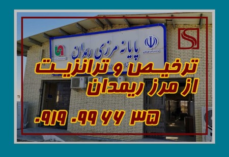 ترانزیت داخلی و خدمات ترخیص کالا از مرز ریمدان