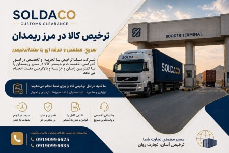 ترخیص و صادرات