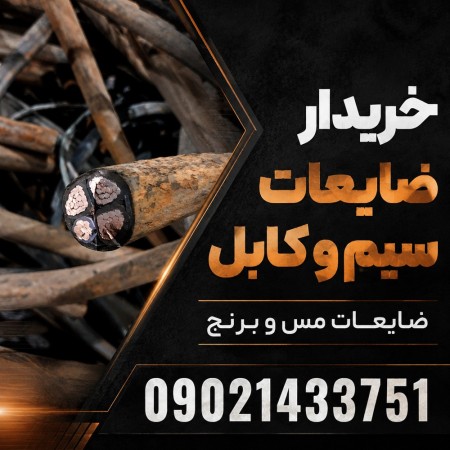خریدار ضایعات سیم و کابل برای فروش آسان